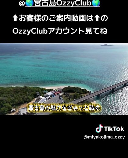 宮古島の絶景をOzzyと一緒に楽しもう