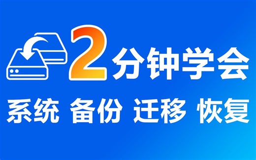2023最简单Windows系统备份(win11 win10 win7)、磁盘、分区、数据盘的备份、迁移和还原方法！