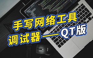 手写网络工具调试器——QT版 【C语言/C  】QT开发流程/TCP/UDP/WEB服务端在QT下的实现