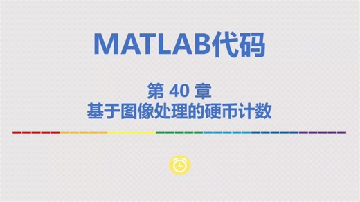 基于matlab的硬币计数【源码40】