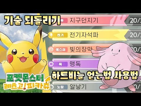 포켓몬스터 레츠고 피카츄 이브이 실황 공략 79 - 기술 되돌리기 사기기술을 익혀보자! / 하트비늘 얻는법 사용법