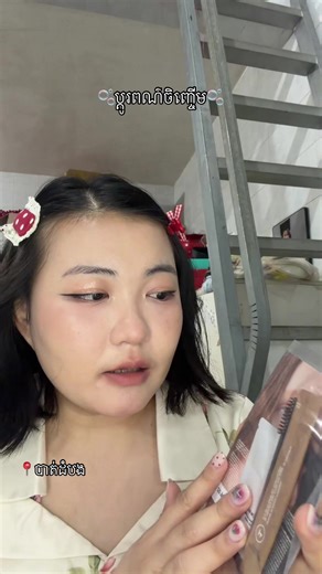 បបួលគ្នីគ្នាមកដូរពណ៌ចិញ្ចើមមុនចូលឆ្នាំមក🤣🤣 ប្រើបានច្រើននាក់ ក្នុងការលាយមួយកញ្ចប់នឹង ចំនេញណាស់😘🫧#entropy #eyebrown #battambang #skincare