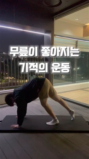 무릎 아픈 사람 필수 루틴