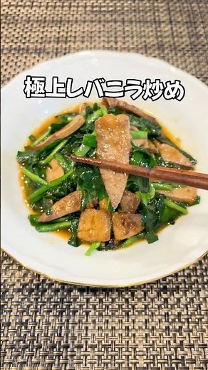 スタミナチャージ！お家で極上レバニラ炒め 揚げなくても美味しく作れる！貧血の方におすすめのレシピ♪#shorts#ニラ#豚レバー#中華#簡単レシピ#家庭料理