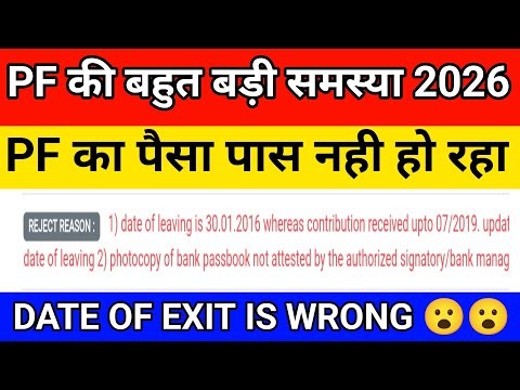 🔴 PF big problem 2026 Date of exit wrong Employer not approved joint declararion form Overlapping
