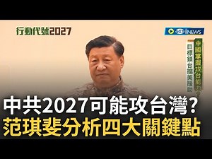 2027中國將攻台? 范琪斐解析提"四大關鍵點" 共軍渡海能力不足.台地形增加防禦程度 專家: 有難度但非不可能｜范琪斐主持｜【行動代號】20230303｜三立新聞台‪@fanamericantime‬