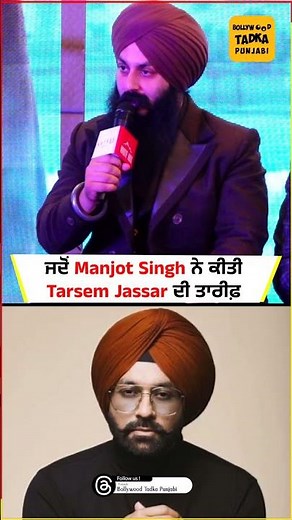 ਜਦੋਂ Manjot Singh ਨੇ ਕੀਤੀ Tarsem Jassar ਦੀ ਤਾਰੀਫ਼
