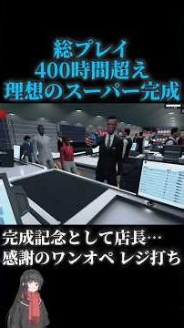 【総プレイ400時間超えの末に…】理想のスーパー完成、ガチ勢の店長による感謝のワンオペレジ打ち #ゲーム実況 #音声合成#shorts #supermarketsimulator #切り抜き
