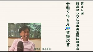 第86回NSP時局ならびに日本再生戦略講演会 _ 令和5年6月質疑応答 202306_01