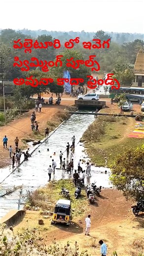 swimming pools in vallages #shorts #shortsfeed #trending #ytshorts #villagelife