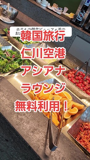 韓国旅行のラストは、仁川空港のアシアナビジネスラウンジ利用🇰🇷 ANA上級会員なら誰でも(アシアナ運行便利用なら)無料利用できます！ 搭乗ゲートも近いので、ゆっくりできました＼(^o^)／ #韓国旅行 #韓国旅行情報 #仁川空港 #仁川空港ラウンジ #仁川空港アシアナラウンジ #アシアナ航空 #アシアナビジネスラウンジ #ビジネスラウンジ #ana #ANA #スターアライアンス #スターアライアンスコールド #スターアライアンスコールドメンバー #スーパーフライヤーズカード #スーパーフライヤーズ #anasfc #sfc修行 #ana上級会員