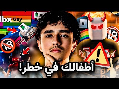 لعبة روبلوكس ستدمر اطفالك .. الحقيقة الصادمة⚠️
