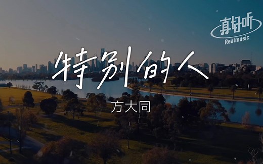 方大同 - 特别的人｜完整版｜动态歌词LyricsVideo｜无损音质