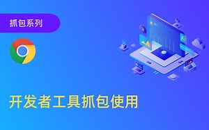 浏览器开发者工具使用(F12)