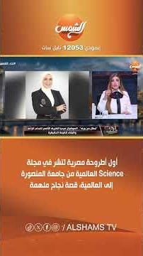👀🔥 The first Egyptian thesis published in the international journal Science... From Mansoura Univ...