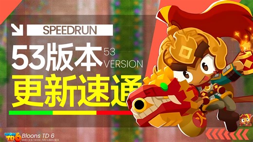 2分钟速通53版本更新