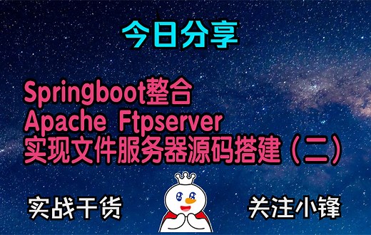 ·Springboot整合Apache Ftpserver实现文件服务器源码搭建（二）