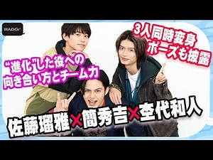【仮面ライダーギーツ】簡秀吉×佐藤瑠雅×杢代和人が仲良し座談会 “進化”した役への向き合い方とチーム力