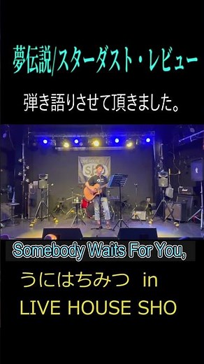 夢伝説／スターダスト・レビュー ライブハウスで弾き語りしました うにはちみつ