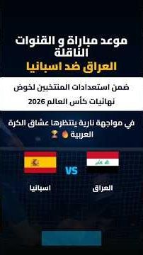 موعد مباراة العراق و إسبانيا و القنوات الناقلة #إسبانيا #العراق #مباريات_اليوم #بث_مباشر