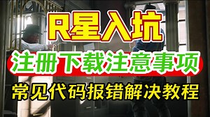 R星下载注册注意事项 常见代码报错/未知错误解决