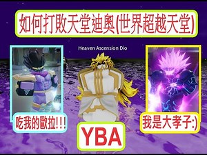 [YBA] 最新方法置頂留言有！如何打敗天堂Dio 世界超越天堂 How to kill Heaven Ascension Dio with ger、sptw YBA