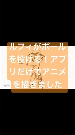 ルフィが左にボールを投げる！ワンピースが好きな私が描きました！ONE PEACE. Luffy. Flip book. かっこいいシーン！アプリでアニメ描く