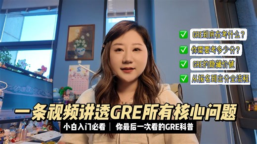别再碎片化学GRE了｜从考试结构到思维本质，一次讲透gre考试❗️