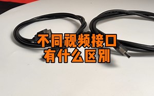不同视频接口有什么区别？