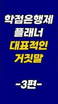 학점은행제 플래너가 점수 잘 나오게 해준다는 건 거짓말입니다.