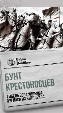 Бунт крестоносцев #история #война #крестоносцы #католики