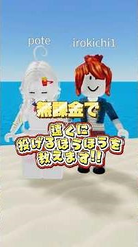 無課金でも物人で遠くに投げれる方法教えます‼︎【ロブロックス・物や人を飛ばす】