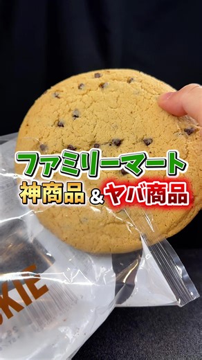 ファミリーマートの神商品とヤバ商品を紹介！