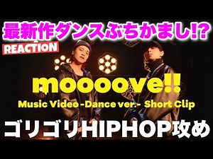 King & Prince「moooove!!」Music Video - Dance ver. - Short Clip リアクション配信！