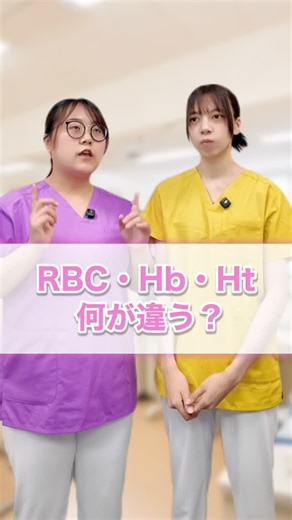 マイナビ看護師【公式】 on Instagram: "@kango_mynavi ⇨他の投稿も見てみる📚 数値から見える体の中 RBC＝赤血球数、Hb＝ヘモグロビン、Ht＝血液の濃さ💉 3つとも低下するとどうなる？🤔 予測して対処するのも大切🙌 弊社では経験豊富なキャリアパートナーが一緒に面接対策・書類対策を行います！ 初めての転職の方も気軽にご相談くださいね✨ 先輩看護師さとさんと後輩看護師れいちゃんで お伝えするナースの日常💉🏥 #看護師 #看護師転職 #看護師あるある ＃ナース #マイナビ看護師 ＊＊＊＊＊＊＊＊＊＊ ≪免責について≫ 本投稿に関する利用者へのいかなる損失や損害については、 一切の責任を負いませんのでご了承くださいませ。"