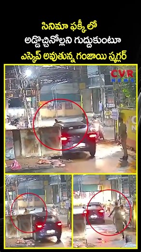 సినిమా ఫక్కీ లో అడ్డొచ్చినోల్లని గుద్దుకుంటూ ఎస్కెప్ అవుతున్న గంజాయి స్మగ్లర్ | Viral Video | CVR