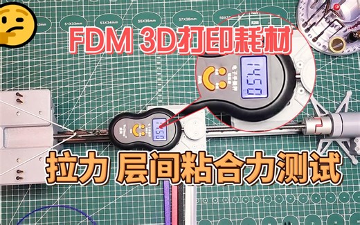 FDM 3D打印耗材单线拉力及层间粘合力测试 PLA PLA丝绸耗材测试