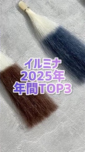 [Popular Color Ranking] 2025 Illumina Color Top 3 Popular Colors #HairColor #IlluminaColor #HairS...