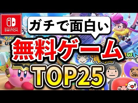 【Switch】ガチで面白い無料ゲームTOP25【2024年最新版】