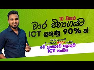10 වසර වාර විභාගයට ICT ලකුණු 90% ක් ‍| 2026 Grade 10 | Day 4