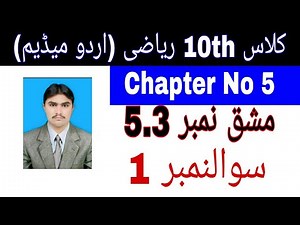 10 Class Math|| Chapter 5- Exercise 5.3|| Question 1||Urdu Medium