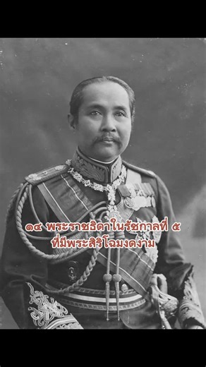 14 พระราชธิดาในรัชกาลที่ 5: ทรงพระสิริโฉม