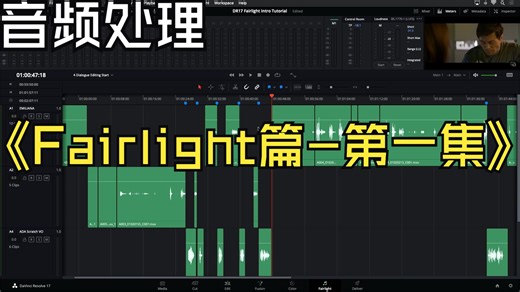 达芬奇官网教程视频 - Fairlight篇 - 第一集