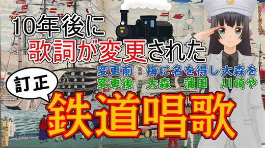 【歌曲】【铁道唱歌】10年后歌词变更的铁道唱歌（订正铁道唱歌）（生肉）