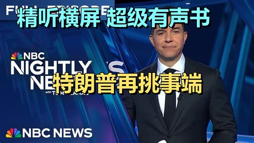 20260316 | 美国遭遇极端天气与多重危机：暴风雪、油价上涨及社会动荡影响民生 | NBC王牌节目Nightly News｜超级有声书｜英语精听