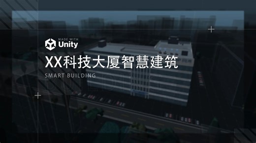 Unity科技大厦智慧建筑