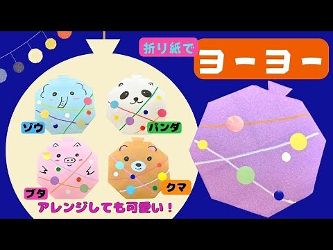 【保育 製作】夏祭り製作に！折り紙で簡単に作れるヨーヨーの作り方♪
