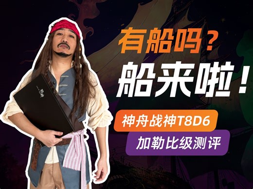 老调新弹！神舟T8D6笔记本电脑，加勒比级测评！13650HX 4060