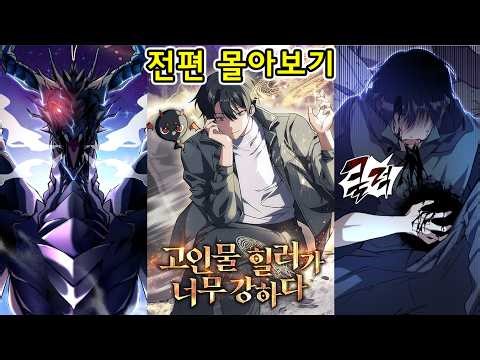 전편 몰아보기 | 고인물 힐러가 너무 강하다 | 호러 만화의 세계