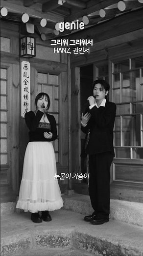 섬세하고 애절한 보이스로 마음 깊숙한 곳을 울리는 듀엣곡💧 | HANZ, 권인서 - 그리워 그리워서